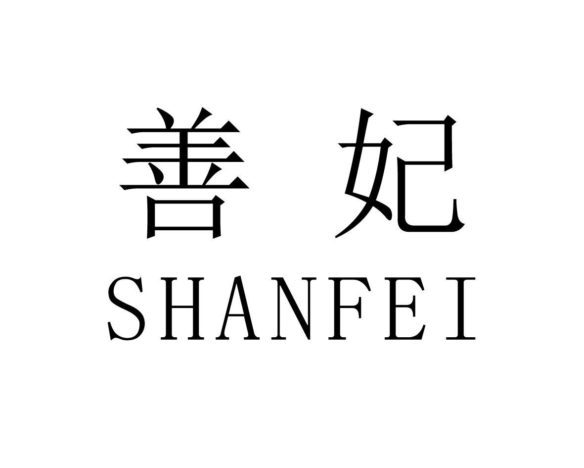 善妃商标图片